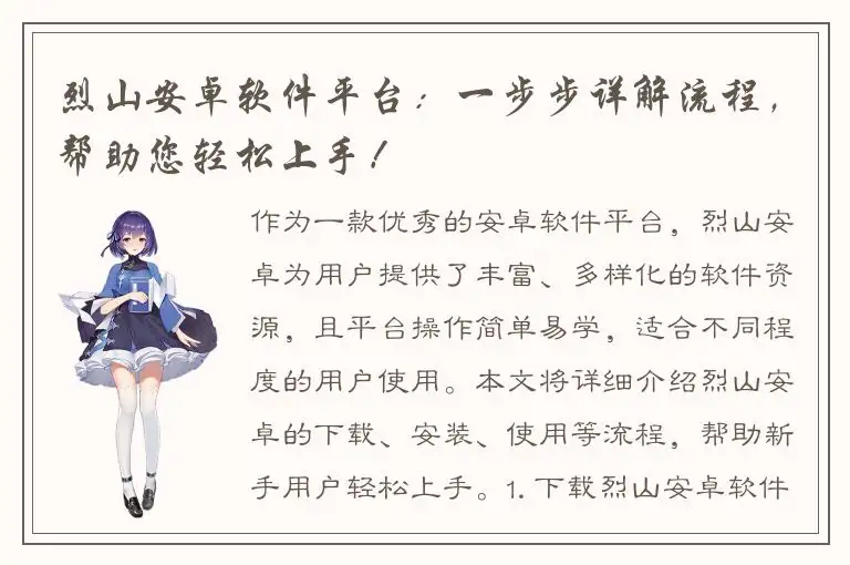 烈山安卓软件平台：一步步详解流程，帮助您轻松上手！