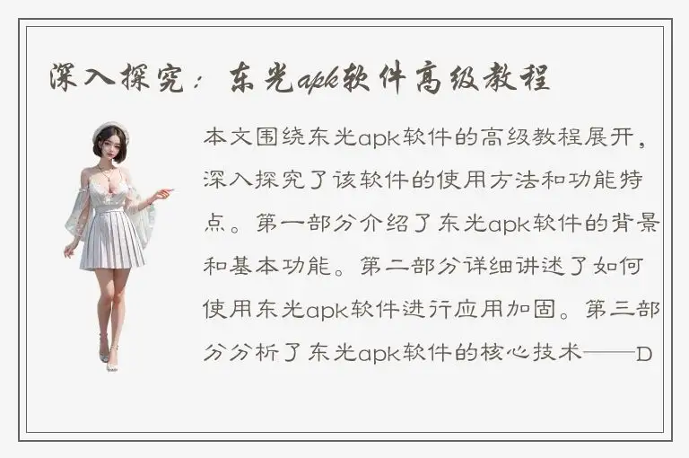 深入探究：东光apk软件高级教程