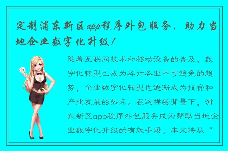 定制浦东新区app程序外包服务，助力当地企业数字化升级！
