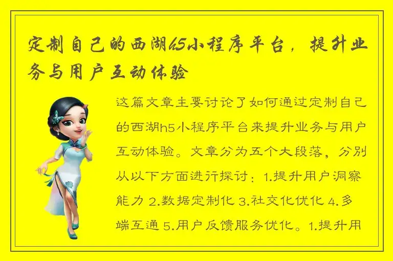 定制自己的西湖h5小程序平台，提升业务与用户互动体验