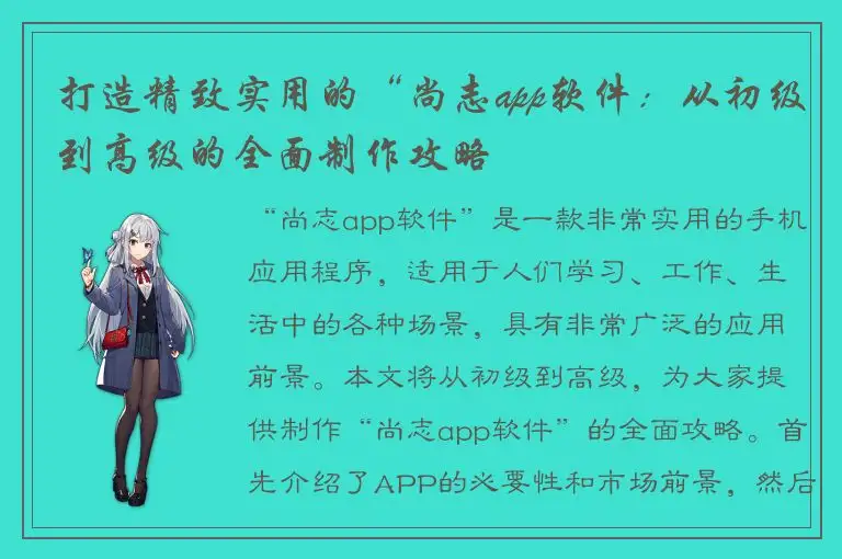 打造精致实用的“尚志app软件：从初级到高级的全面制作攻略