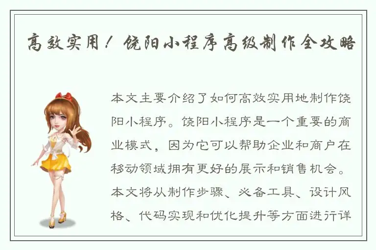 高效实用！饶阳小程序高级制作全攻略