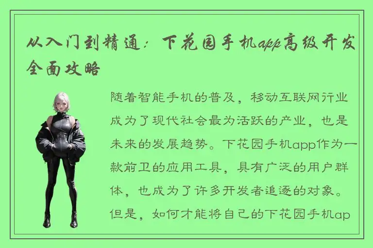 从入门到精通：下花园手机app高级开发全面攻略