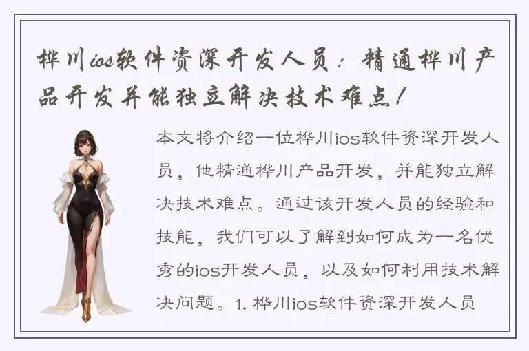 桦川ios软件资深开发人员：精通桦川产品开发并能独立解决技术难点！