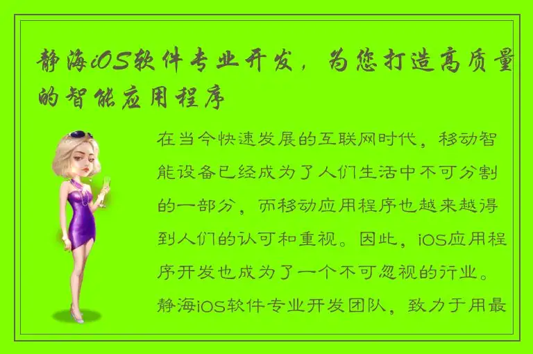 静海iOS软件专业开发，为您打造高质量的智能应用程序