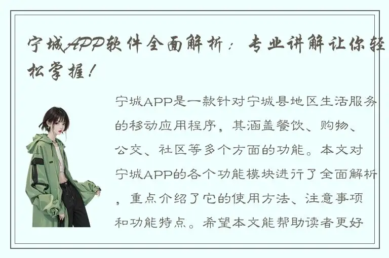 宁城APP软件全面解析：专业讲解让你轻松掌握！
