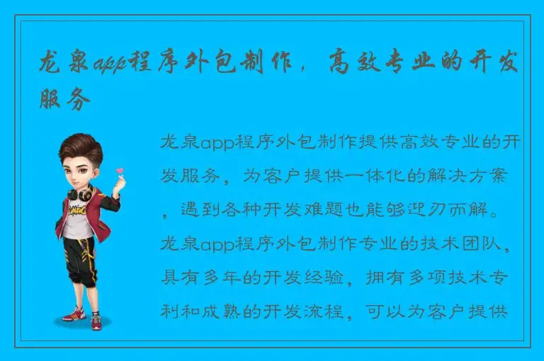 龙泉app程序外包制作，高效专业的开发服务