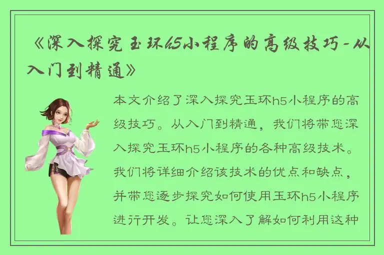 《深入探究玉环h5小程序的高级技巧-从入门到精通》
