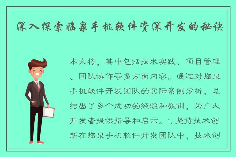深入探索临泉手机软件资深开发的秘诀