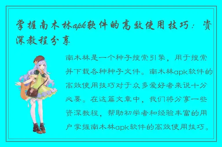 掌握南木林apk软件的高效使用技巧：资深教程分享