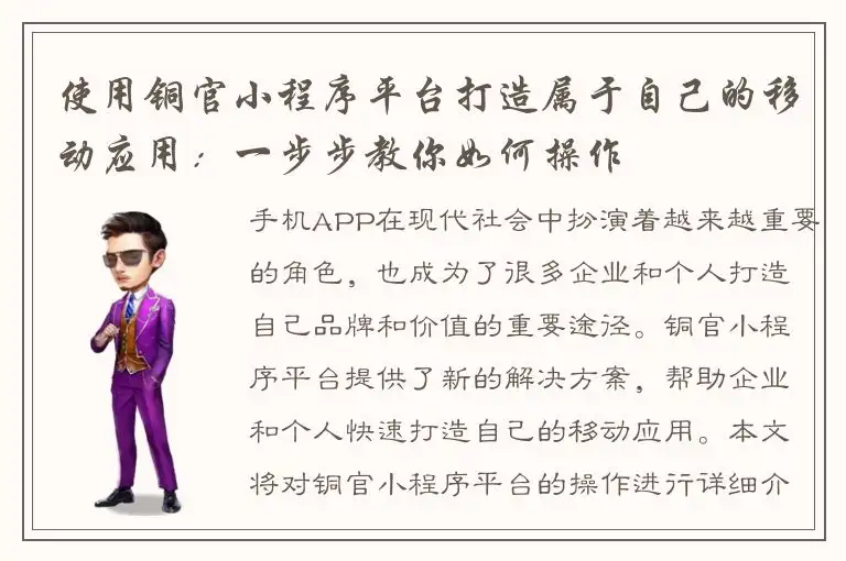 使用铜官小程序平台打造属于自己的移动应用：一步步教你如何操作