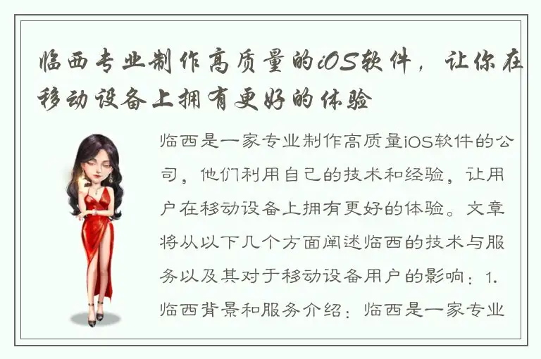 临西专业制作高质量的iOS软件，让你在移动设备上拥有更好的体验