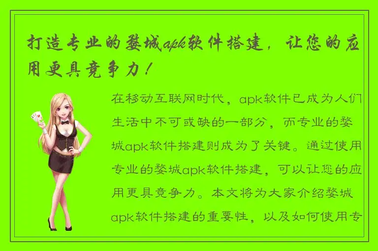 打造专业的婺城apk软件搭建，让您的应用更具竞争力！