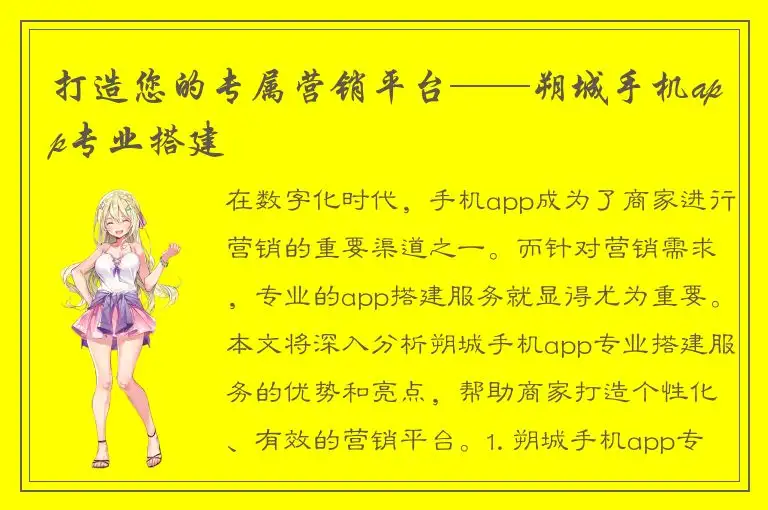 打造您的专属营销平台——朔城手机app专业搭建