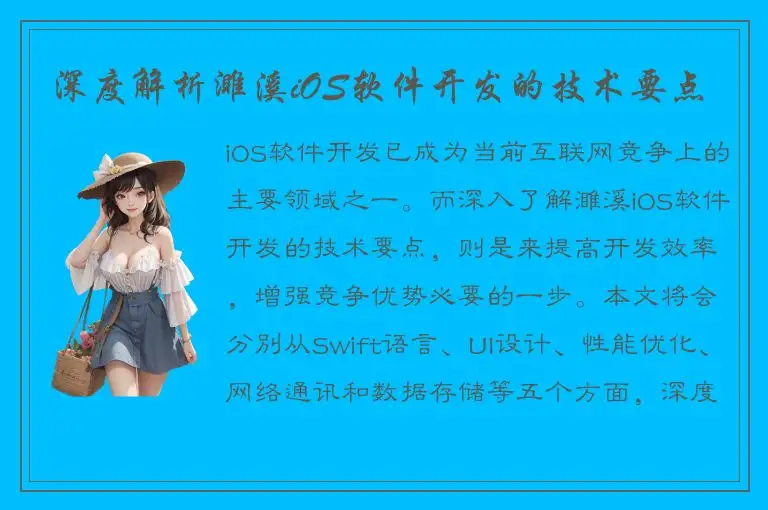 深度解析濉溪iOS软件开发的技术要点