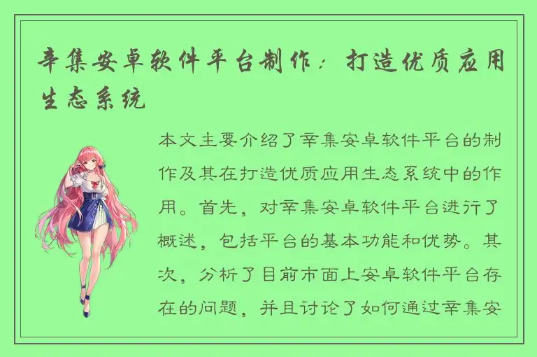 辛集安卓软件平台制作：打造优质应用生态系统