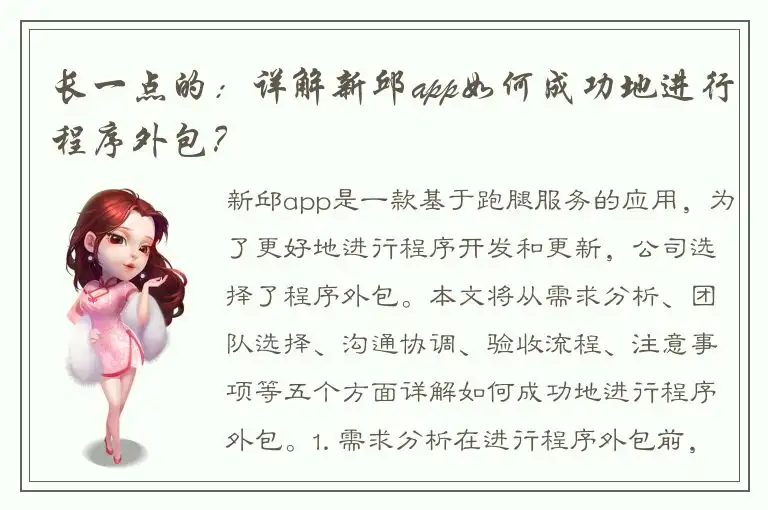 长一点的：详解新邱app如何成功地进行程序外包？