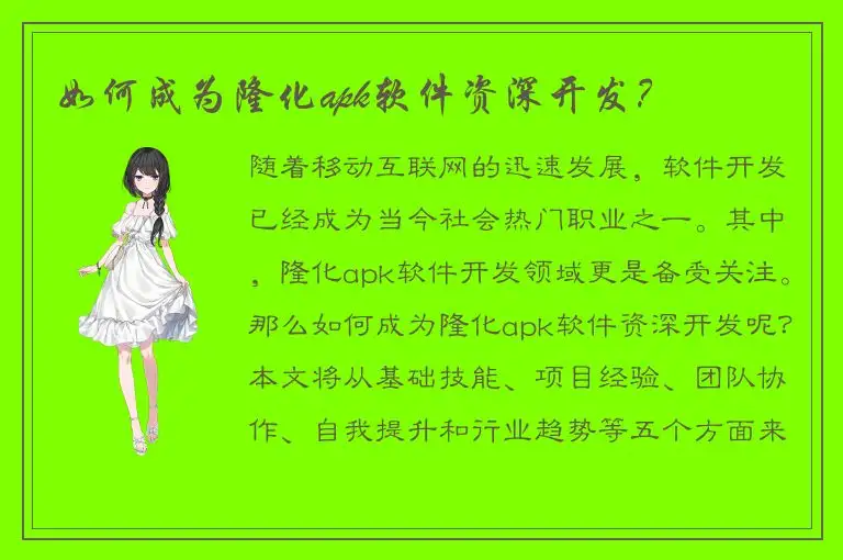 如何成为隆化apk软件资深开发？