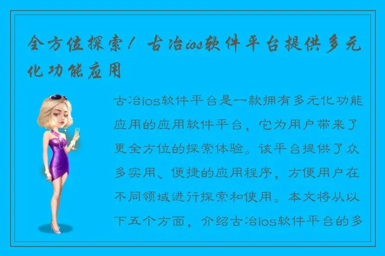 全方位探索！古冶ios软件平台提供多元化功能应用
