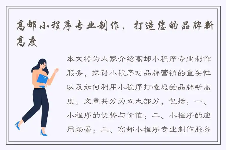高邮小程序专业制作，打造您的品牌新高度