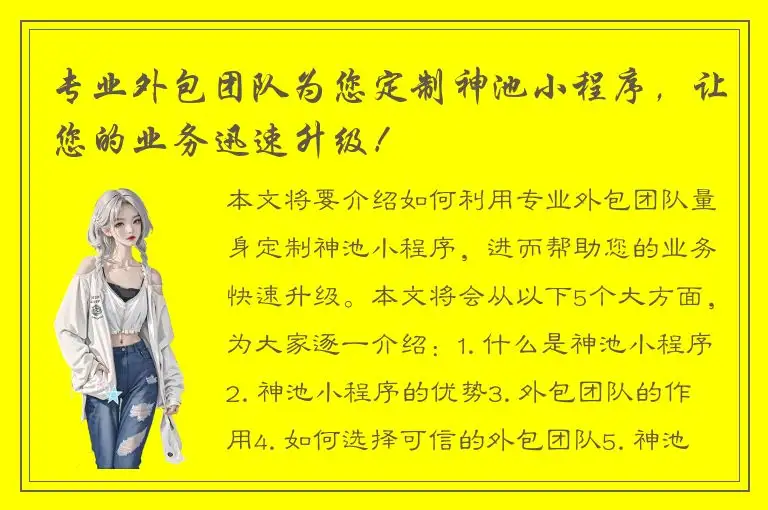 专业外包团队为您定制神池小程序，让您的业务迅速升级！