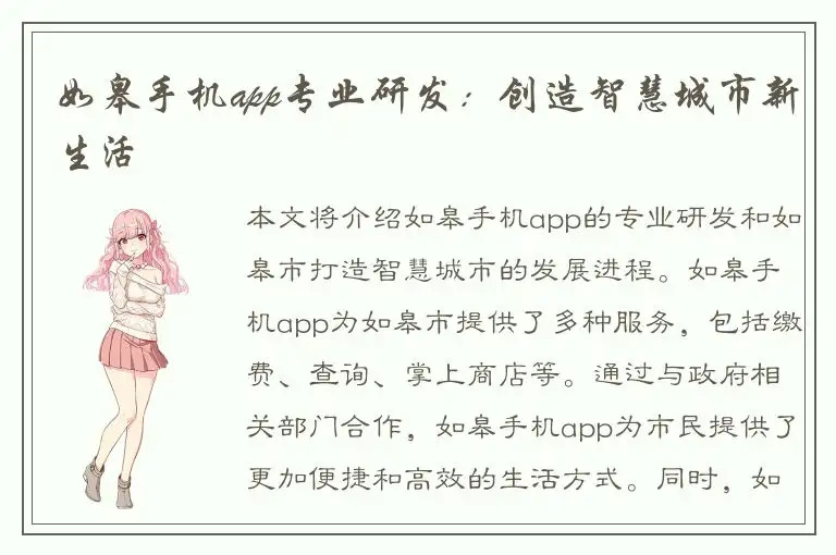 如皋手机app专业研发：创造智慧城市新生活
