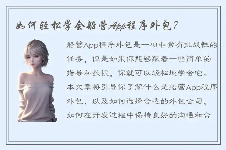如何轻松学会船营App程序外包？