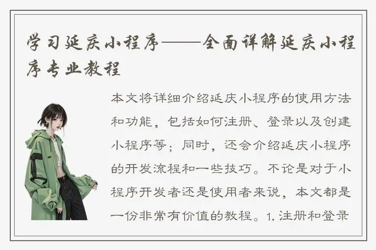 学习延庆小程序——全面详解延庆小程序专业教程