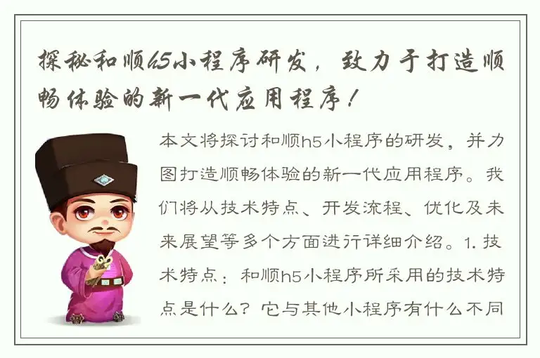 探秘和顺h5小程序研发，致力于打造顺畅体验的新一代应用程序！