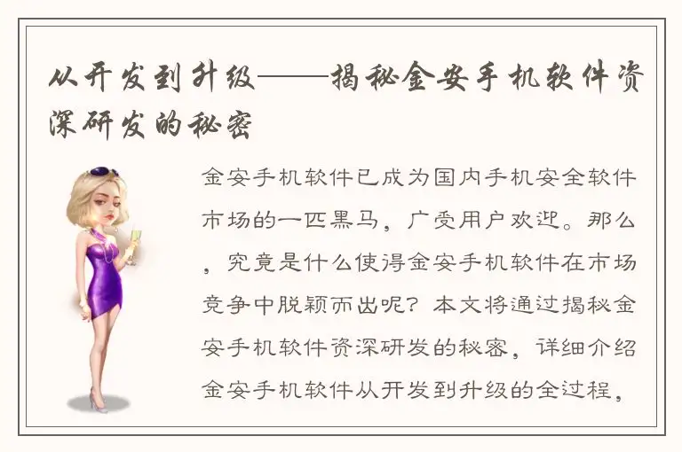 从开发到升级——揭秘金安手机软件资深研发的秘密