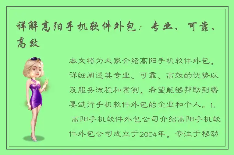 详解高阳手机软件外包：专业、可靠、高效
