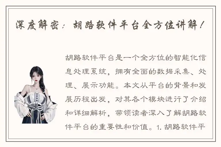 深度解密：胡路软件平台全方位讲解！