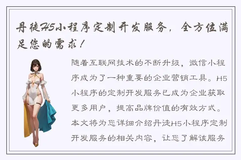 丹徒H5小程序定制开发服务，全方位满足您的需求！