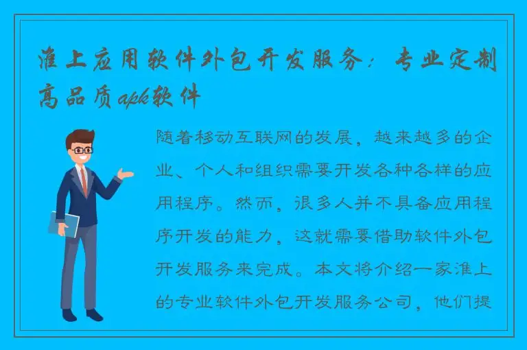 淮上应用软件外包开发服务：专业定制高品质apk软件
