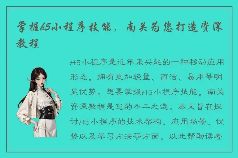 掌握h5小程序技能，南关为您打造资深教程