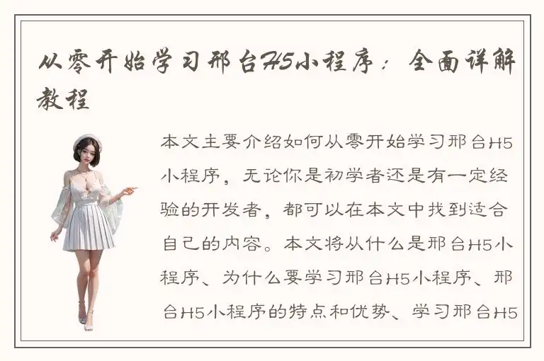 从零开始学习邢台H5小程序：全面详解教程