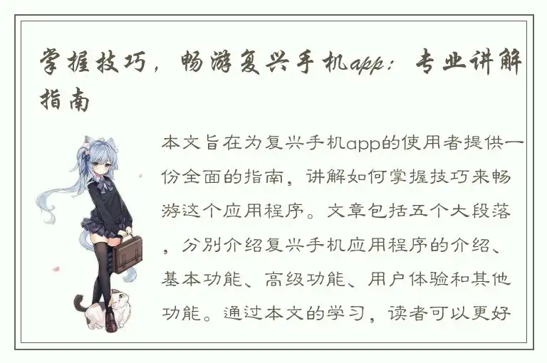 掌握技巧，畅游复兴手机app：专业讲解指南