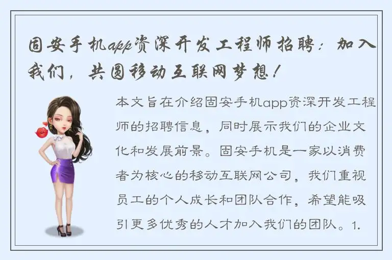 固安手机app资深开发工程师招聘：加入我们，共圆移动互联网梦想！