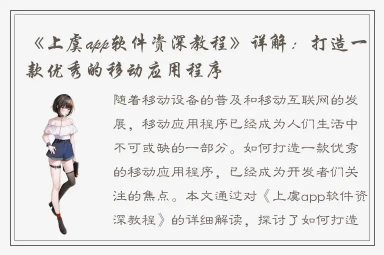 《上虞app软件资深教程》详解：打造一款优秀的移动应用程序