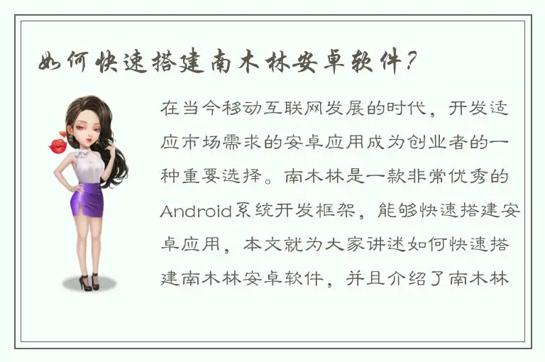 如何快速搭建南木林安卓软件？