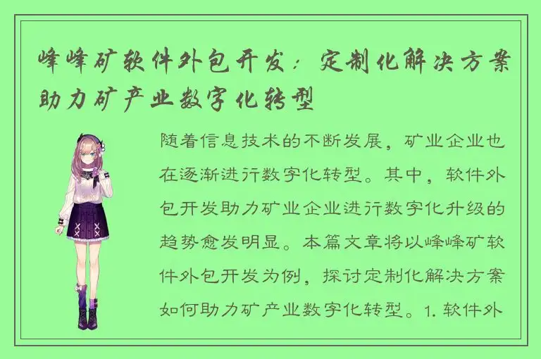 峰峰矿软件外包开发：定制化解决方案助力矿产业数字化转型