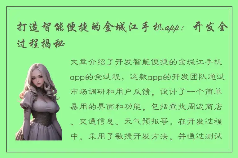 打造智能便捷的金城江手机app：开发全过程揭秘