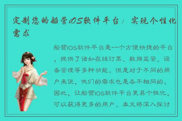 定制您的船营iOS软件平台：实现个性化需求