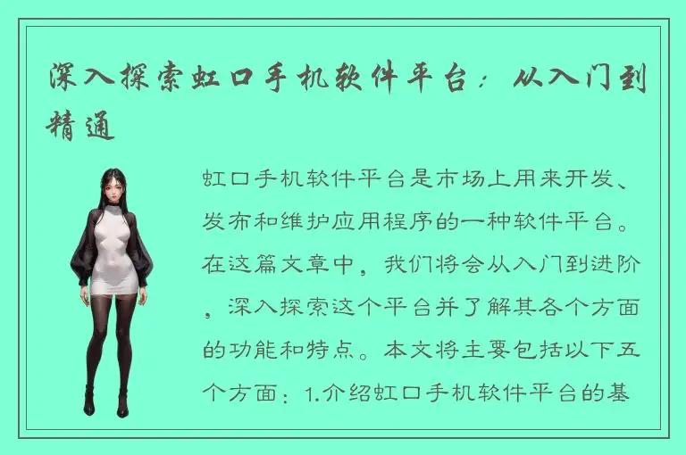 深入探索虹口手机软件平台：从入门到精通