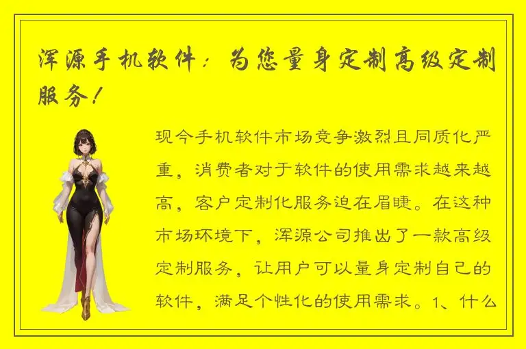 浑源手机软件：为您量身定制高级定制服务！