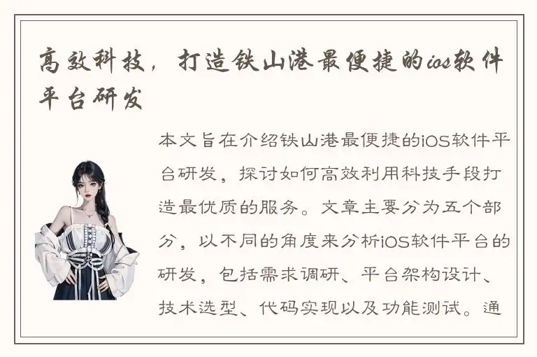 高效科技，打造铁山港最便捷的ios软件平台研发