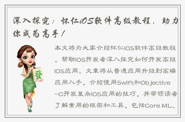 深入探究：怀仁iOS软件高级教程，助力你成为高手！