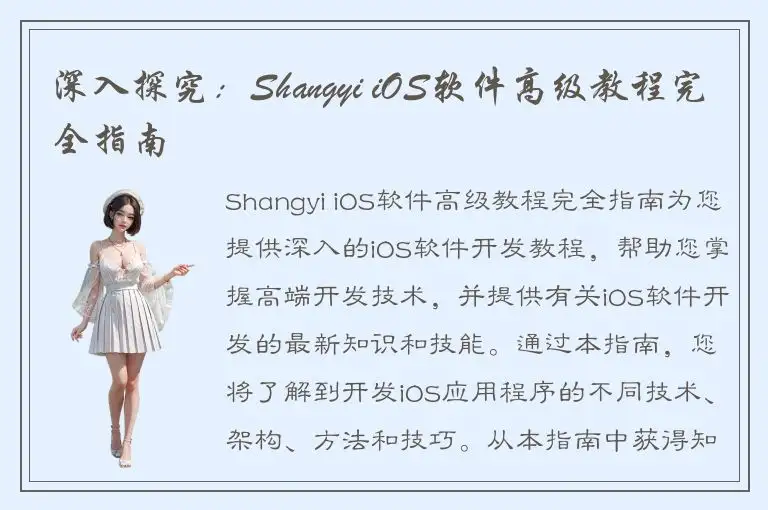 深入探究：Shangyi iOS软件高级教程完全指南