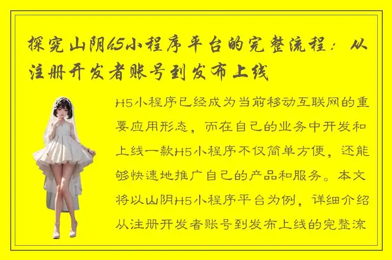 探究山阴h5小程序平台的完整流程：从注册开发者账号到发布上线