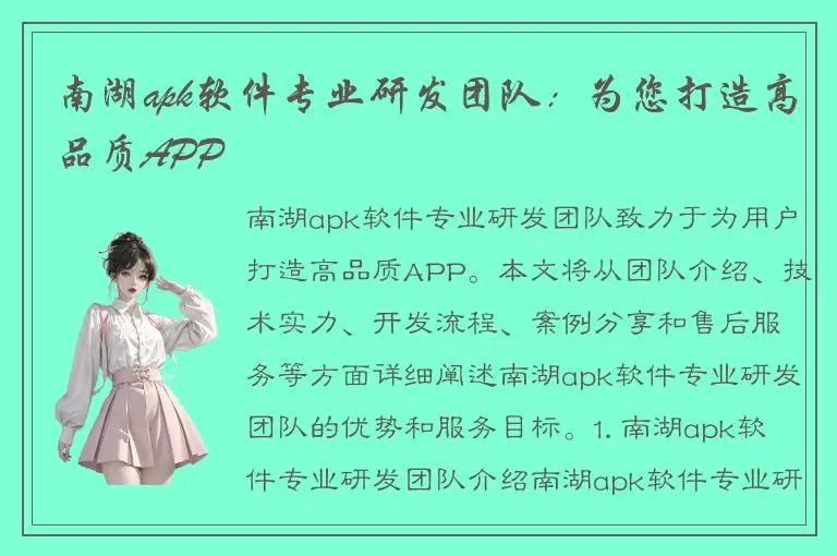 南湖apk软件专业研发团队：为您打造高品质APP